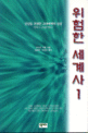 위험한세계사